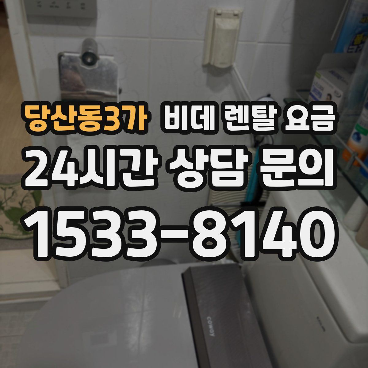 당산동3가 비데 렌탈 요금