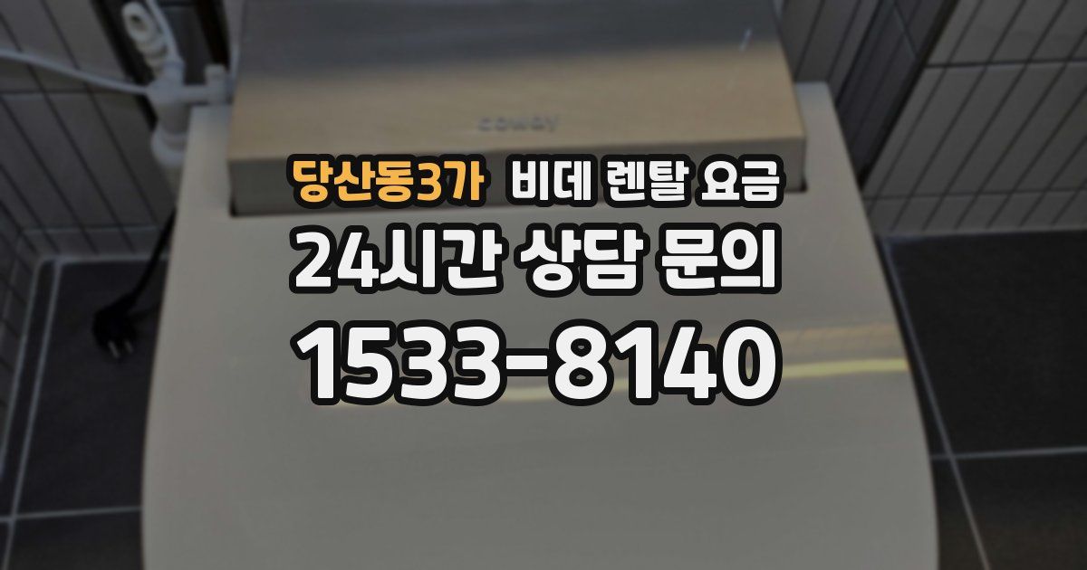 당산동3가 비데 렌탈 요금
