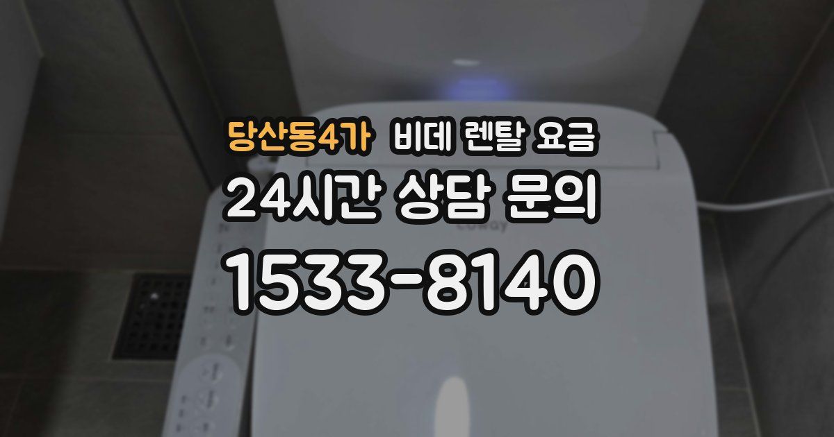 당산동4가 비데 렌탈 요금