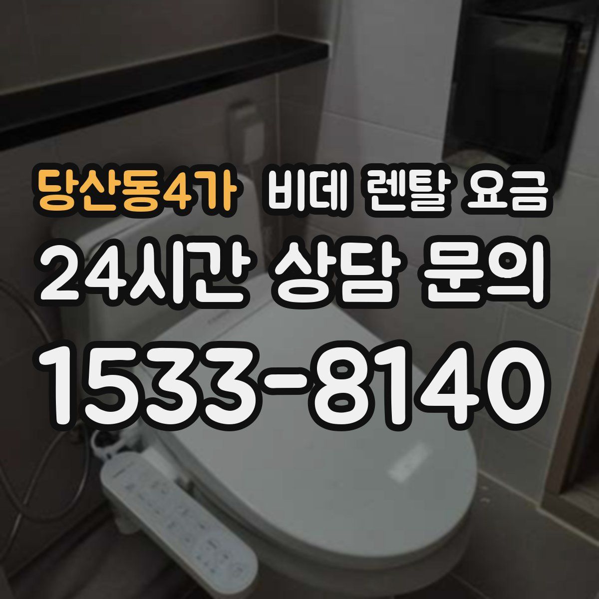 당산동4가 비데 렌탈 요금