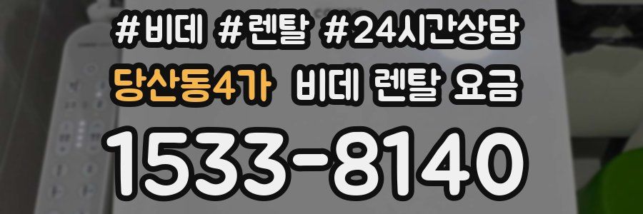 당산동4가 비데 렌탈 요금