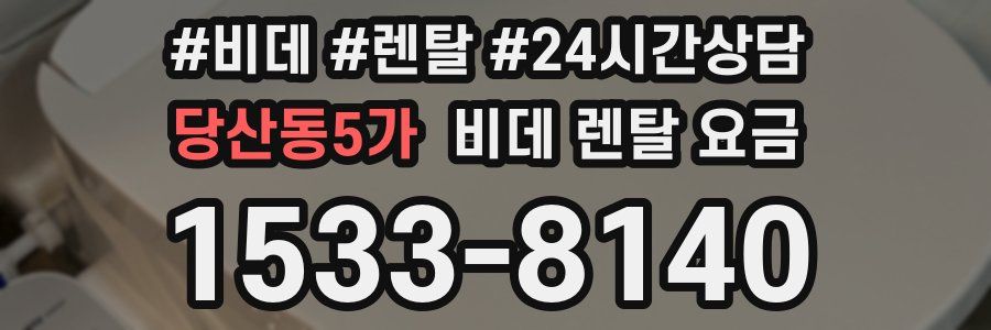 당산동5가 비데 렌탈 요금