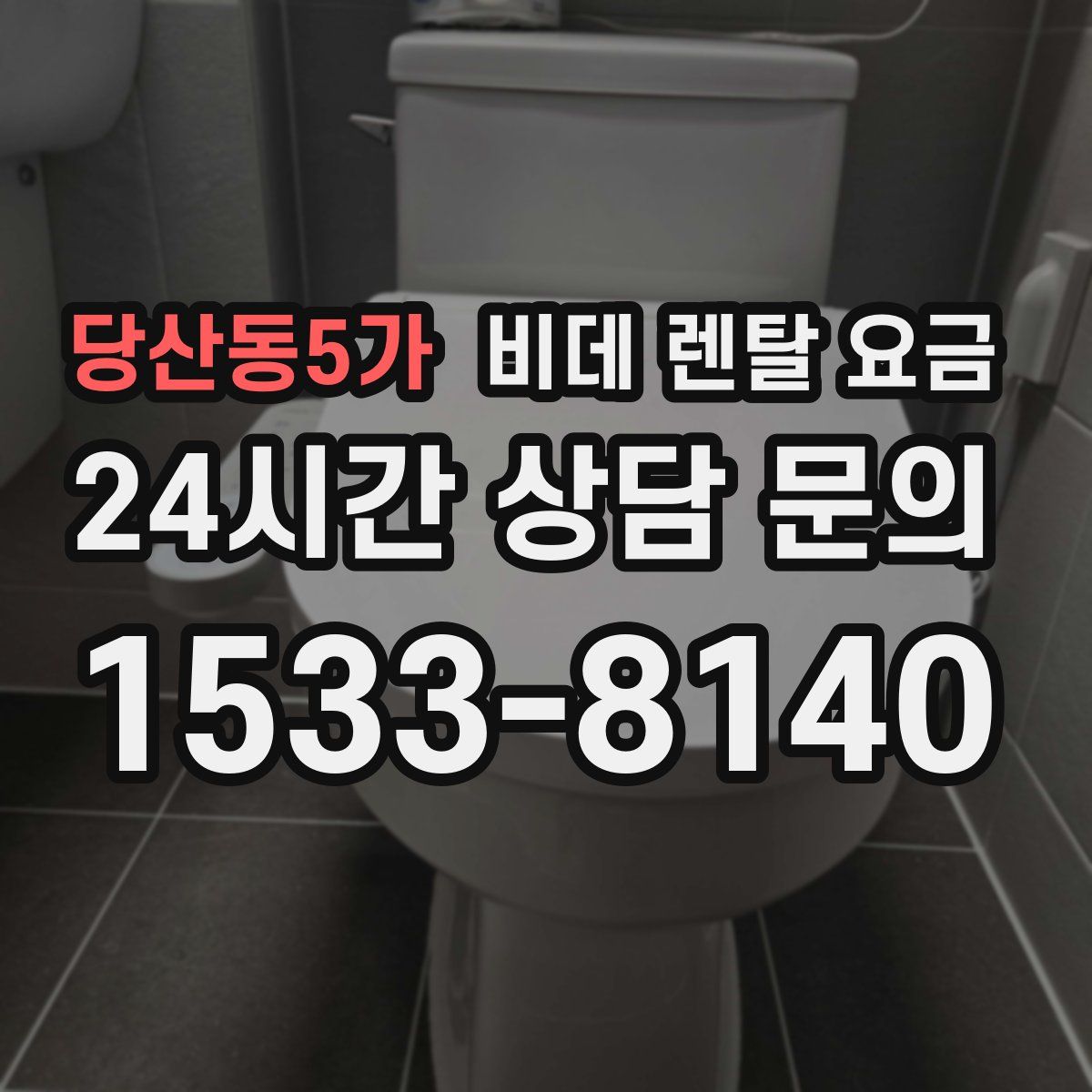 당산동5가 비데 렌탈 요금