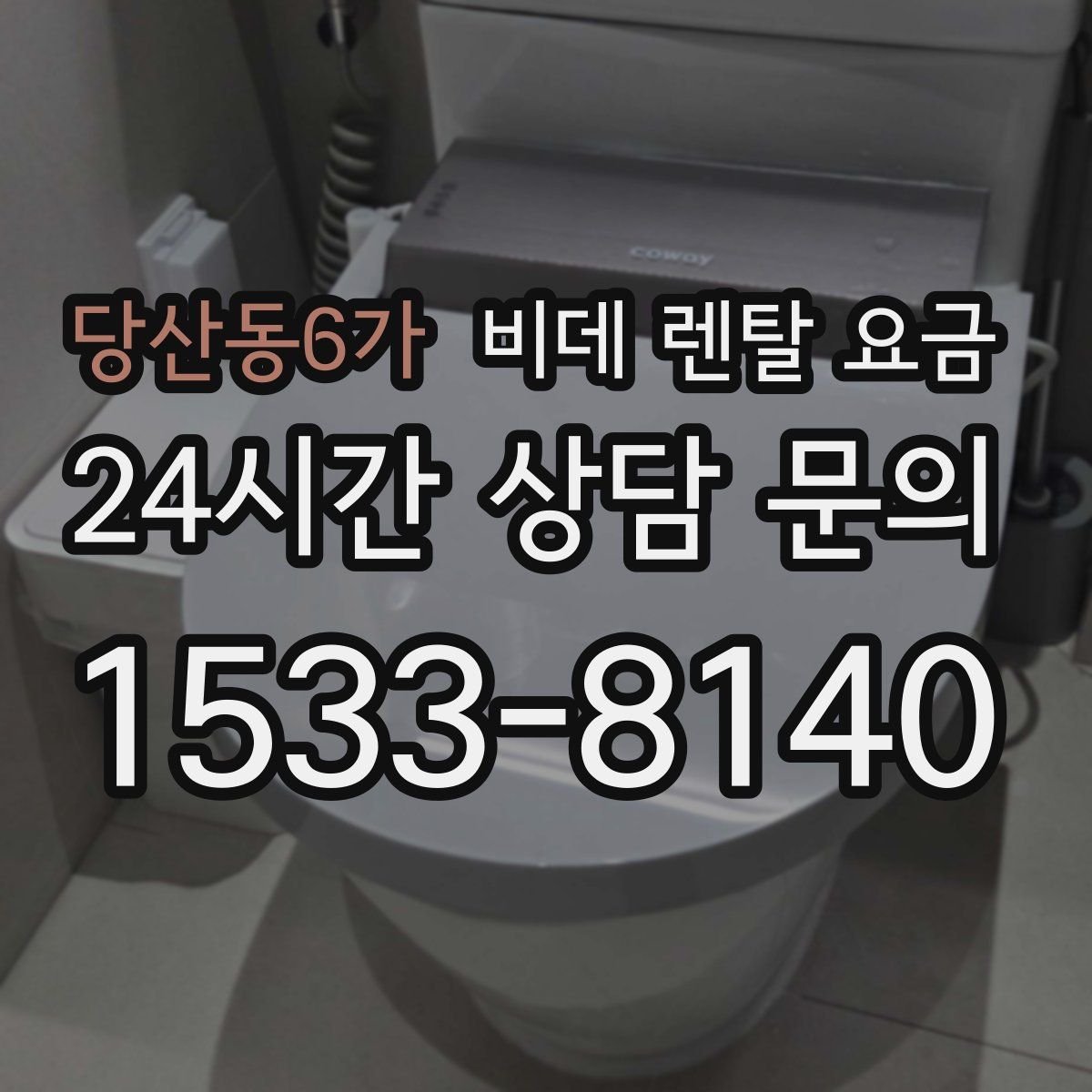 당산동6가 비데 렌탈 요금