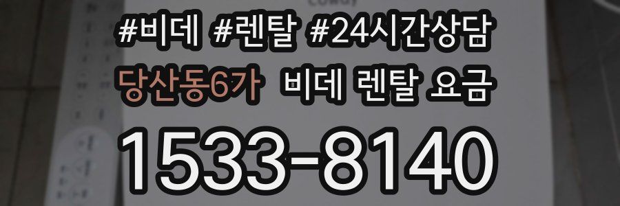 당산동6가 비데 렌탈 요금