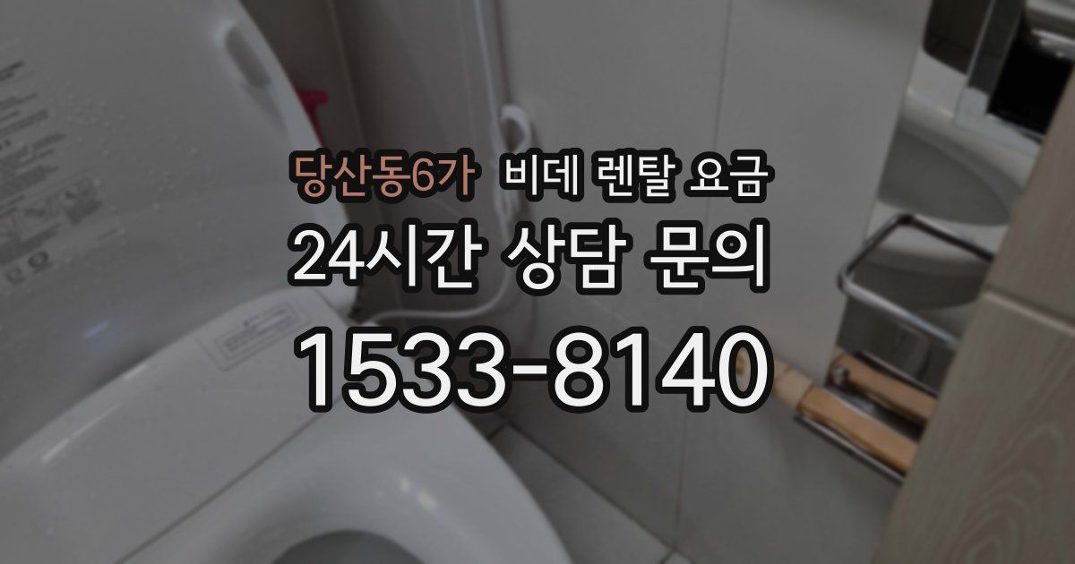 당산동6가 비데 렌탈 요금
