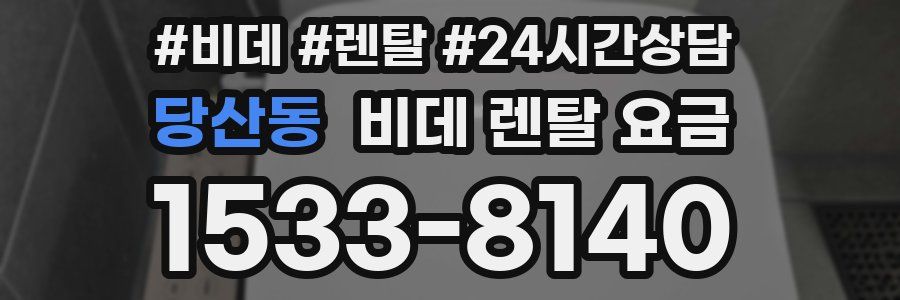 당산동 비데 렌탈 요금