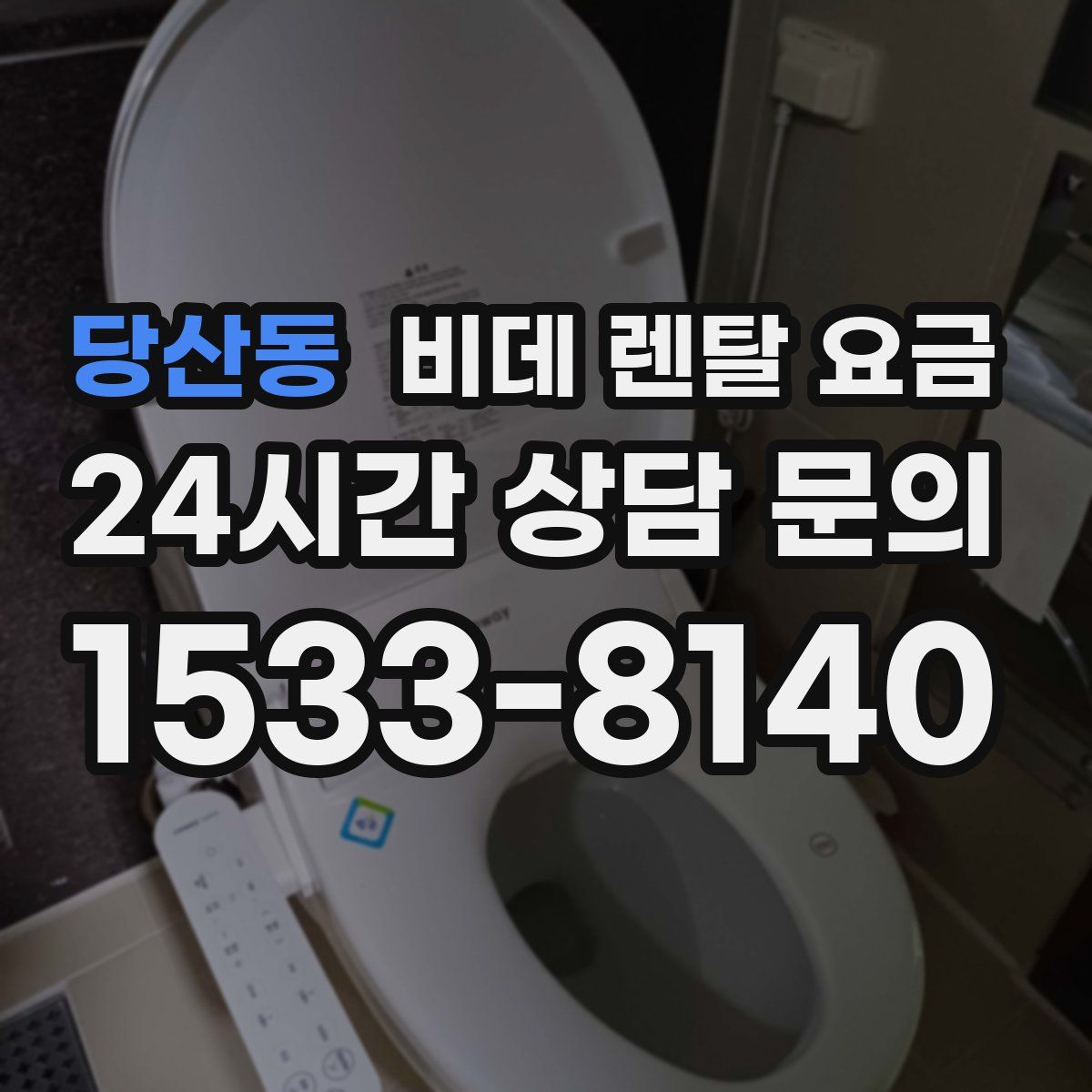 당산동 비데 렌탈 요금
