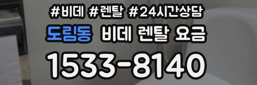 도림동 비데 렌탈 요금