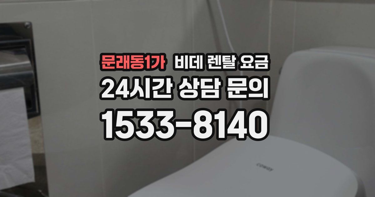 문래동1가 비데 렌탈 요금