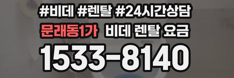 문래동1가 비데 렌탈 요금