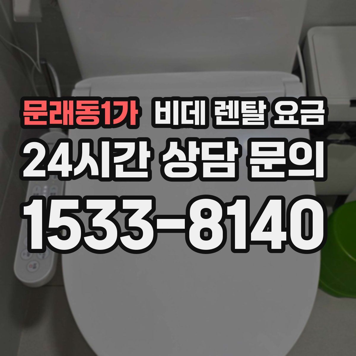 문래동1가 비데 렌탈 요금