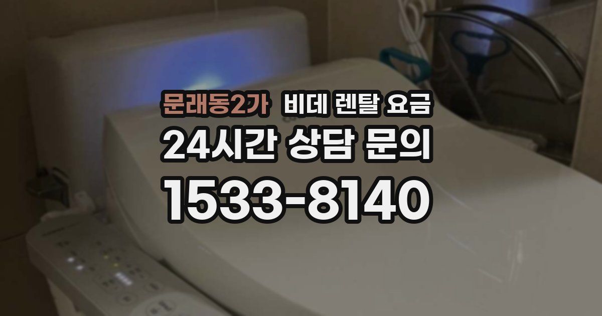 문래동2가 비데 렌탈 요금
