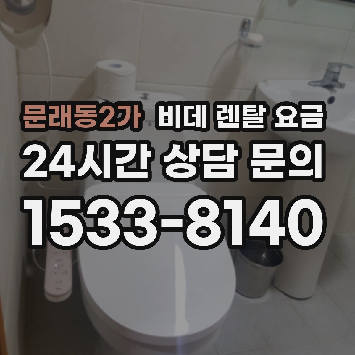 문래동2가 비데 렌탈 요금