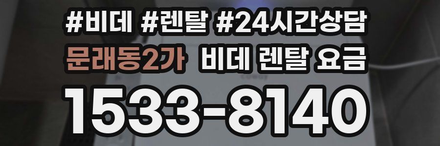 문래동2가 비데 렌탈 요금