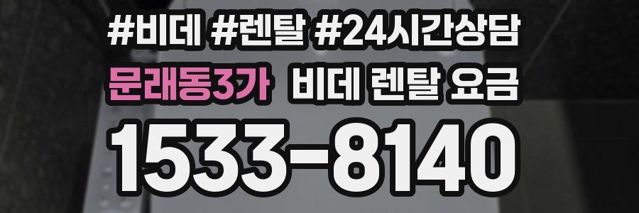 문래동3가 비데 렌탈 요금