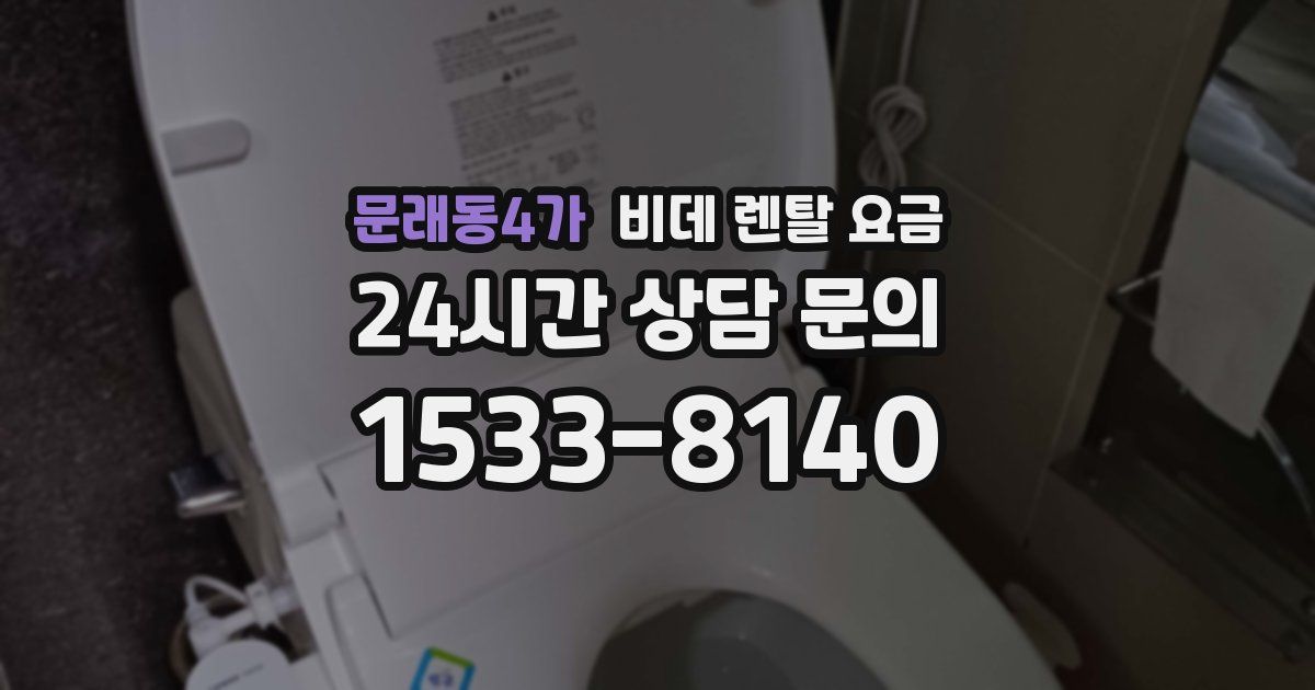 문래동4가 비데 렌탈 요금