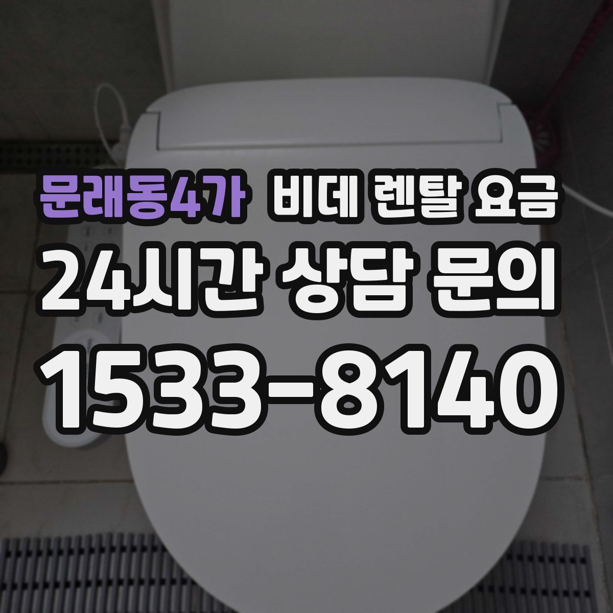 문래동4가 비데 렌탈 요금