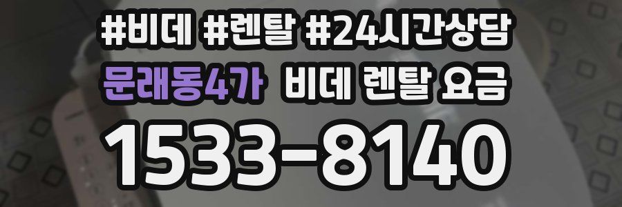 문래동4가 비데 렌탈 요금