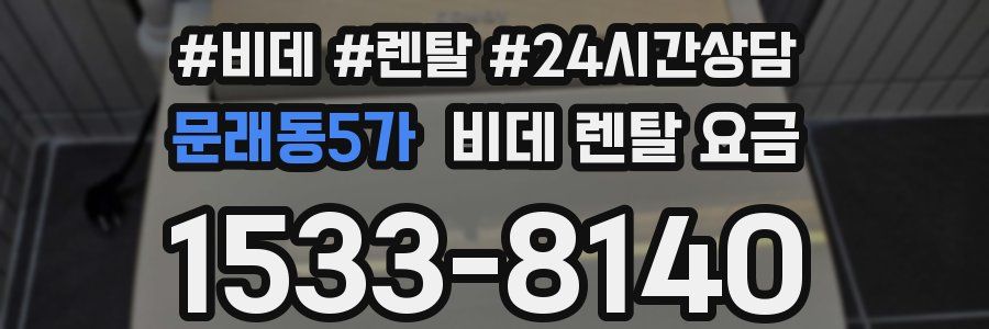 문래동5가 비데 렌탈 요금