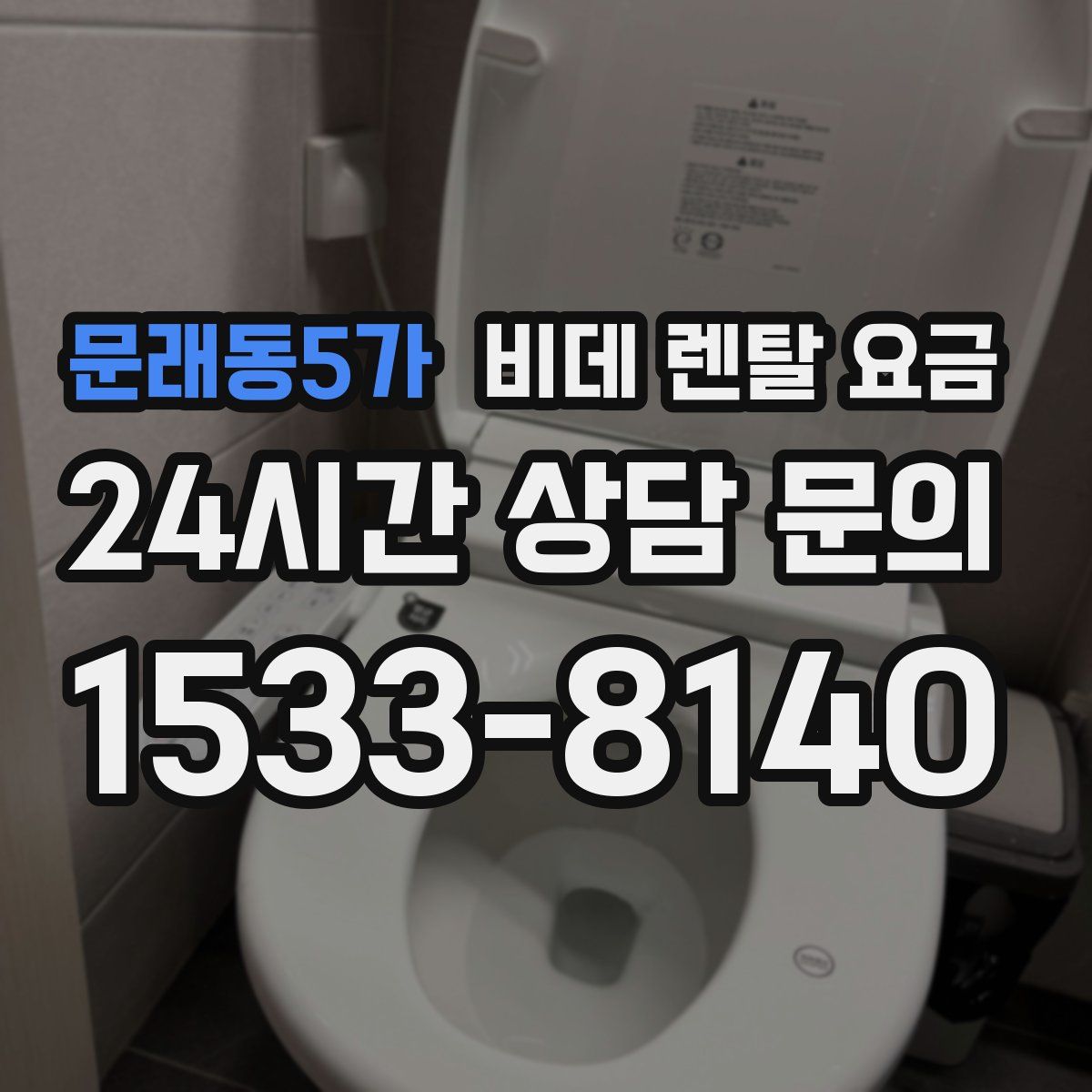 문래동5가 비데 렌탈 요금
