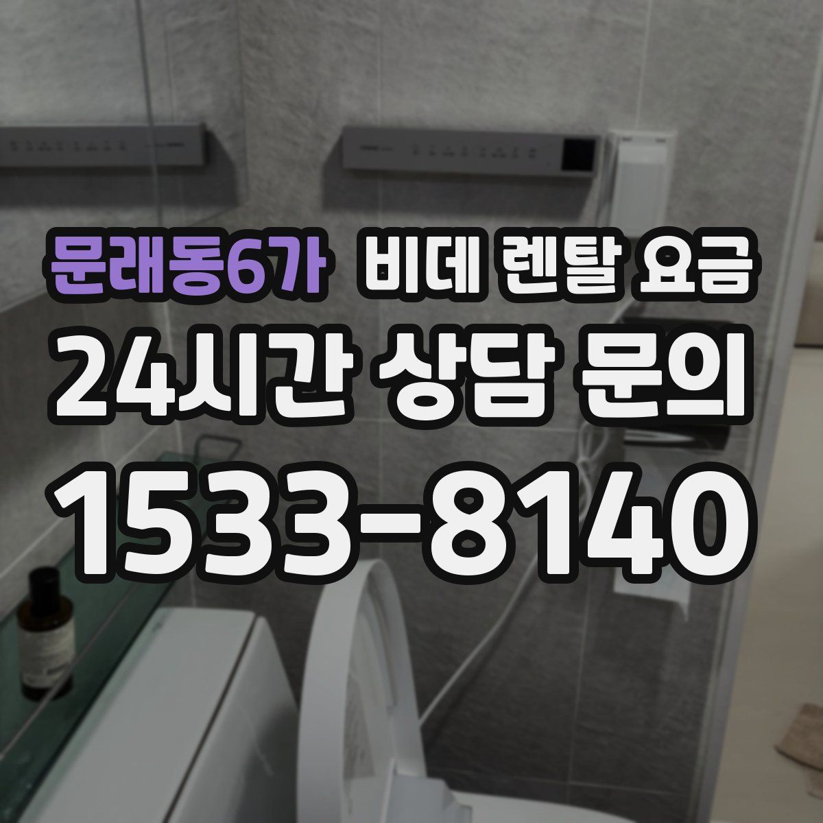 문래동6가 비데 렌탈 요금