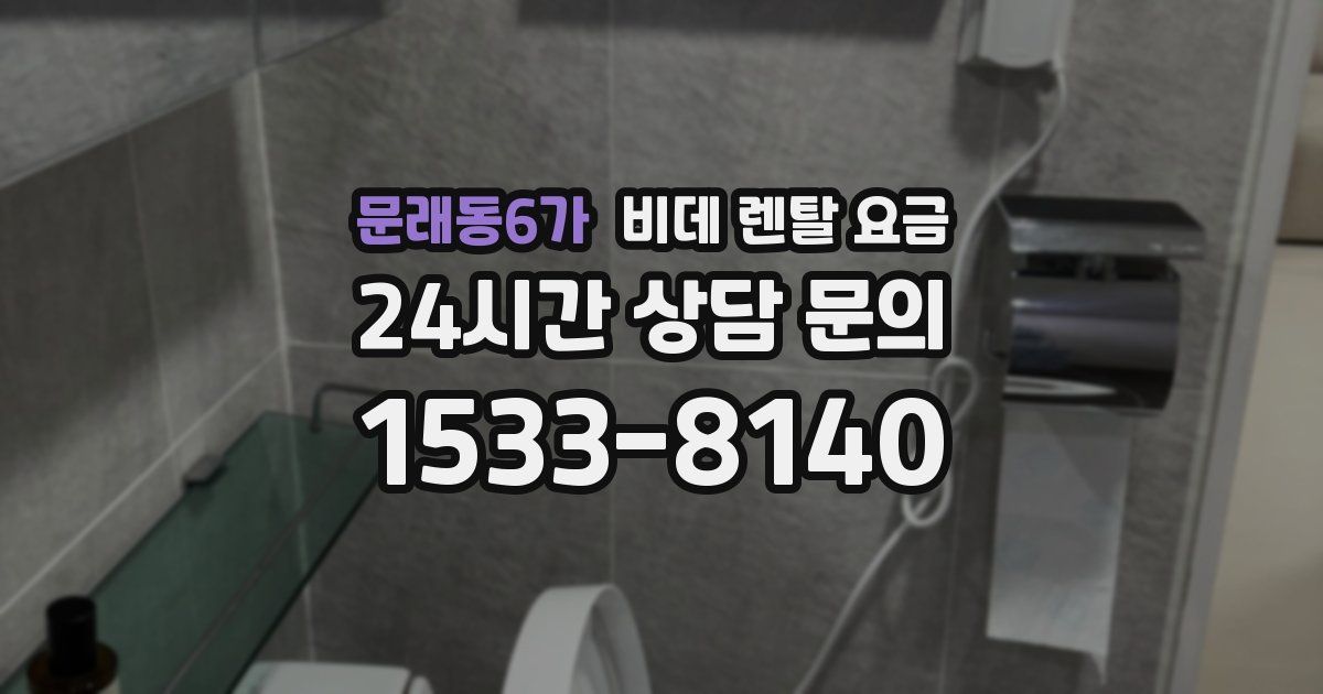 문래동6가 비데 렌탈 요금