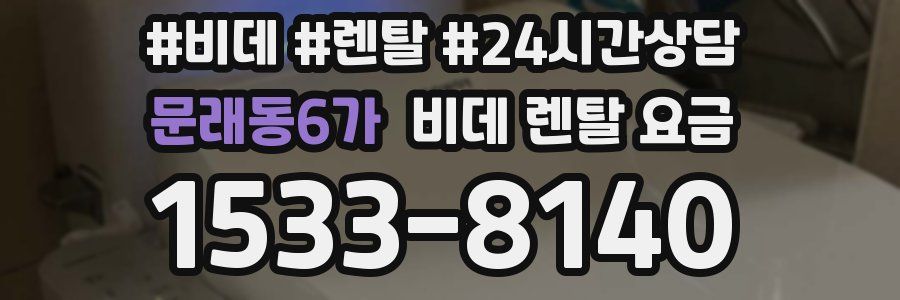 문래동6가 비데 렌탈 요금