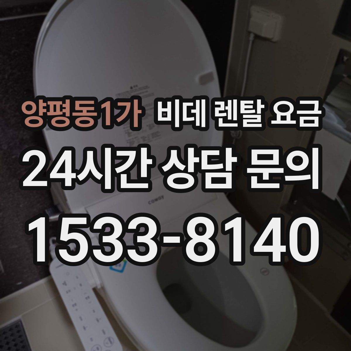 양평동1가 비데 렌탈 요금