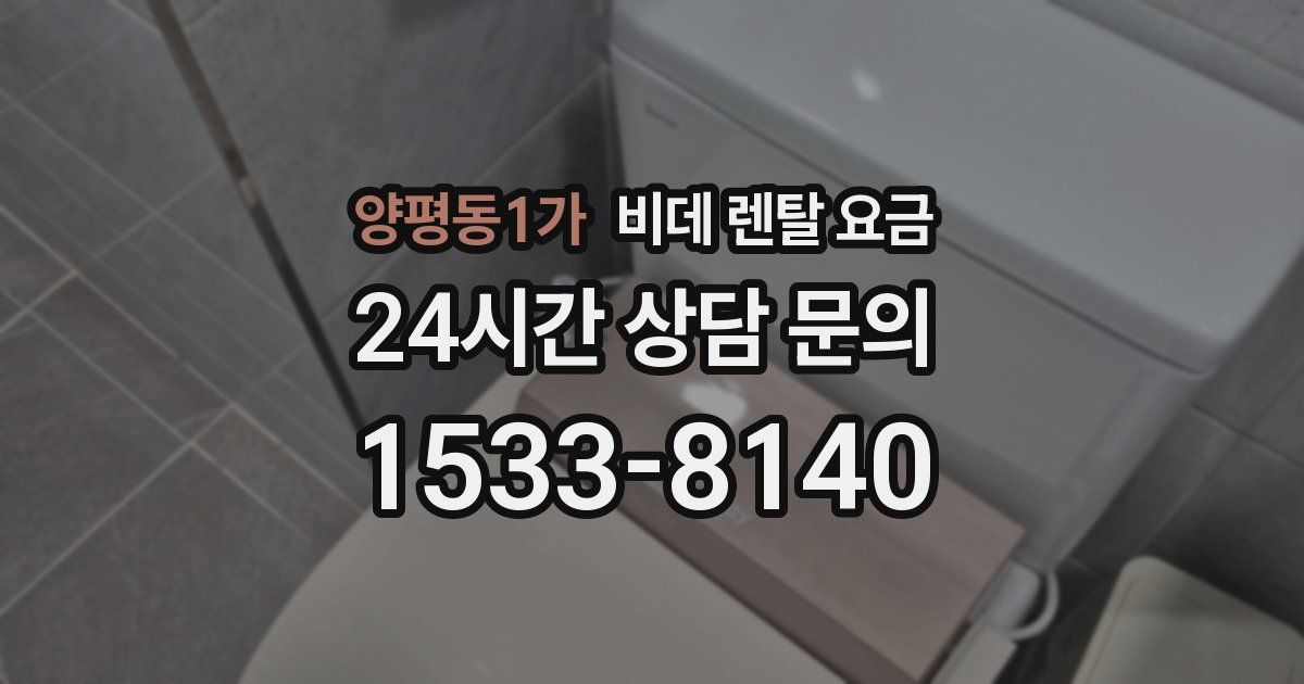 양평동1가 비데 렌탈 요금