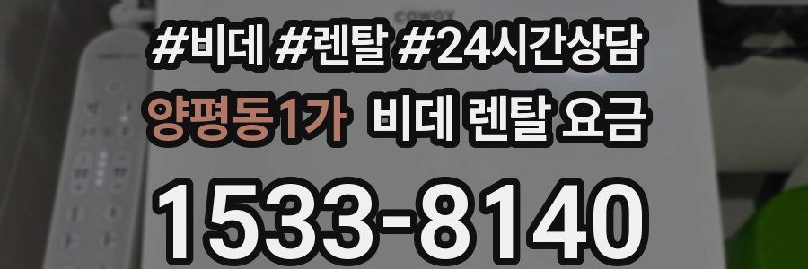 양평동1가 비데 렌탈 요금
