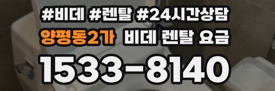 양평동2가 비데 렌탈 요금