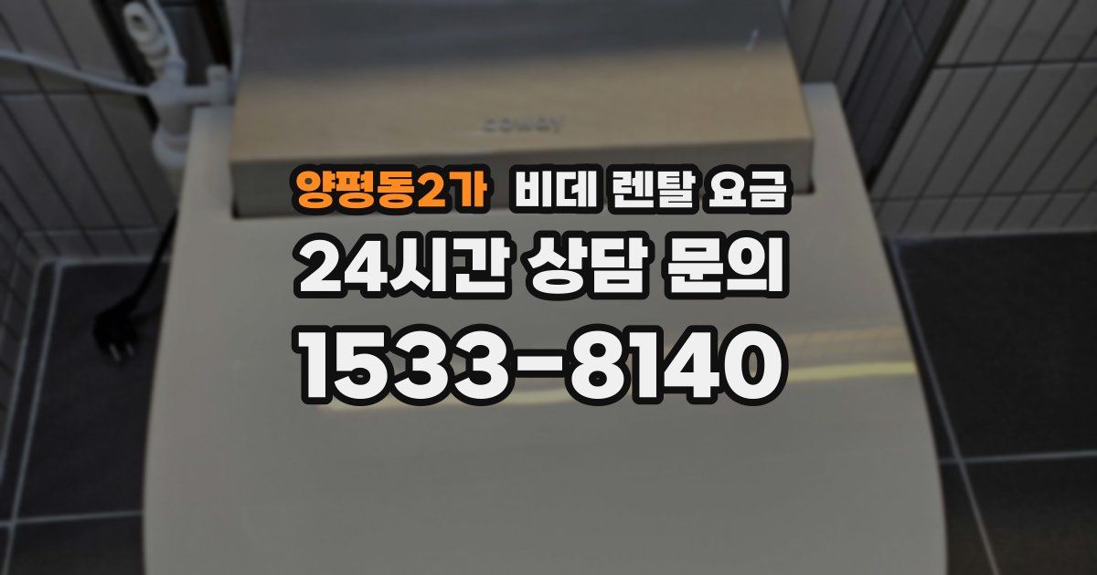 양평동2가 비데 렌탈 요금