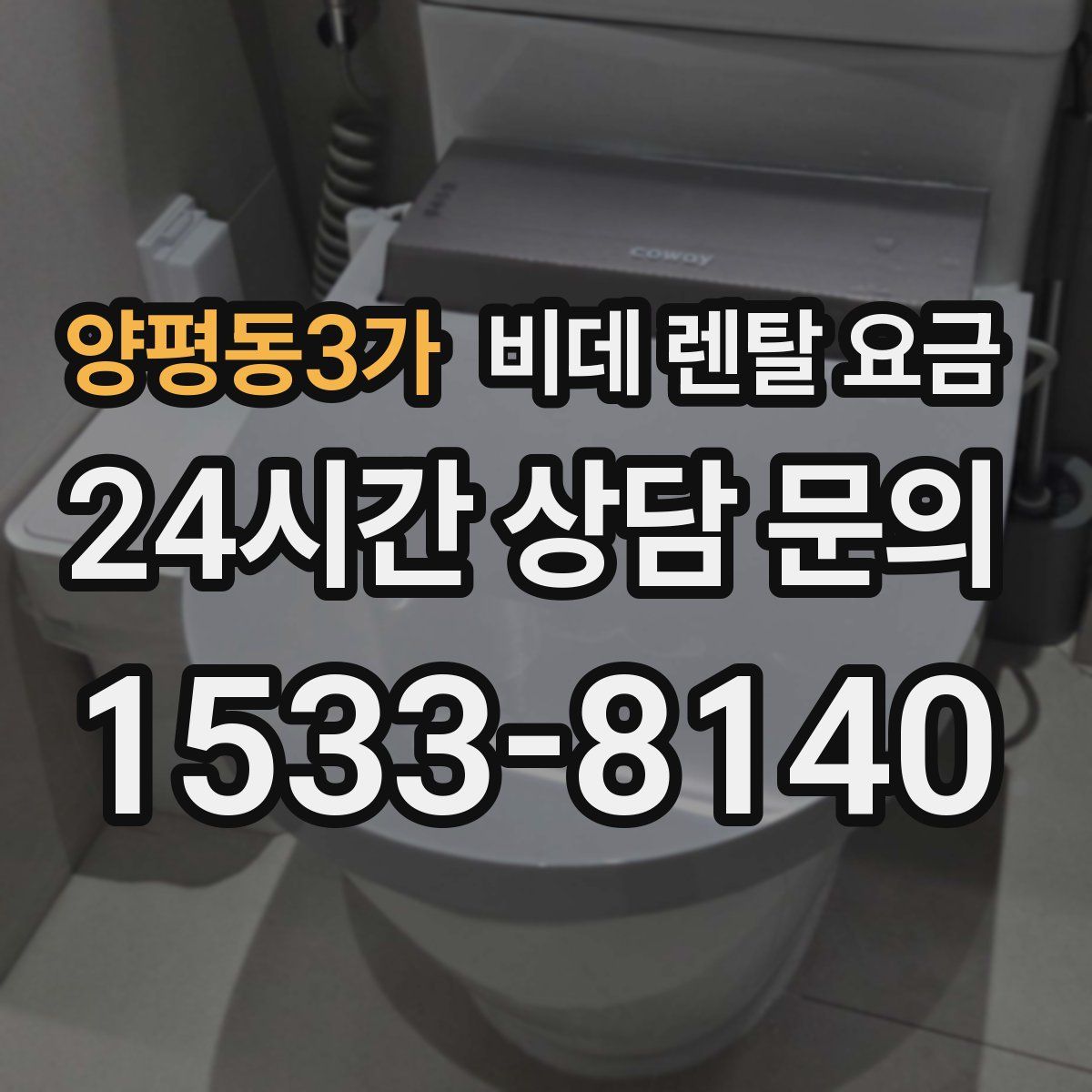 양평동3가 비데 렌탈 요금