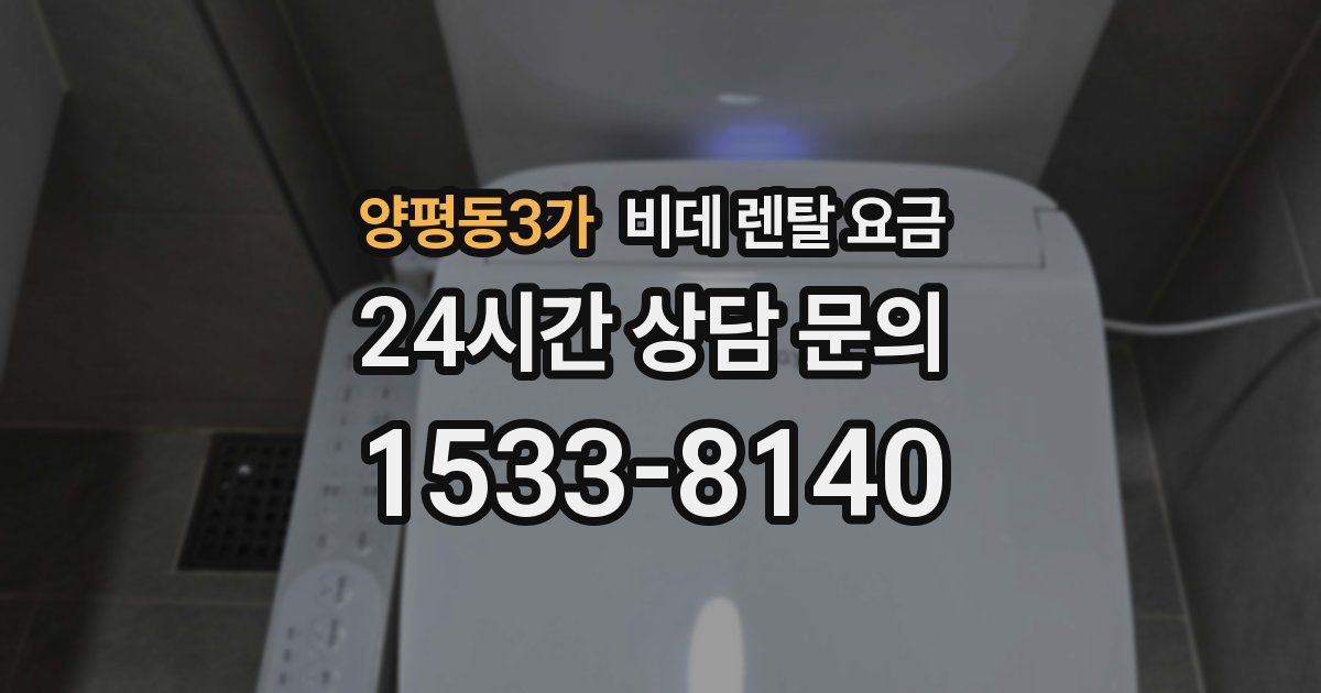 양평동3가 비데 렌탈 요금