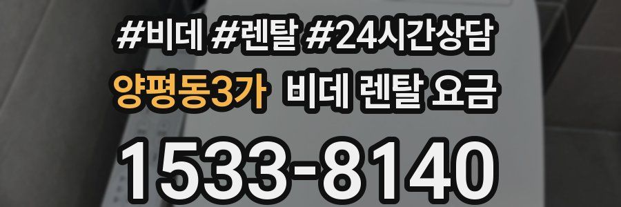 양평동3가 비데 렌탈 요금