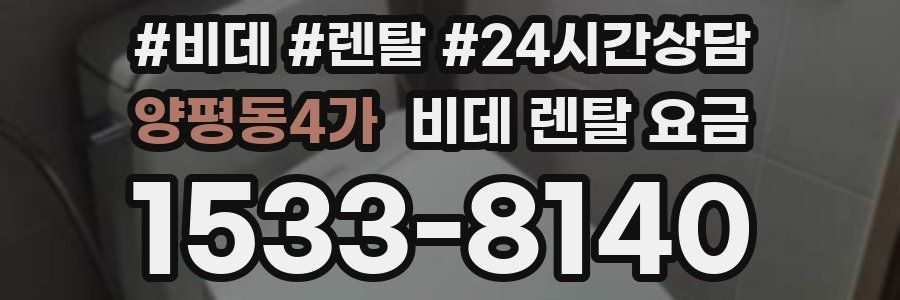 양평동4가 비데 렌탈 요금