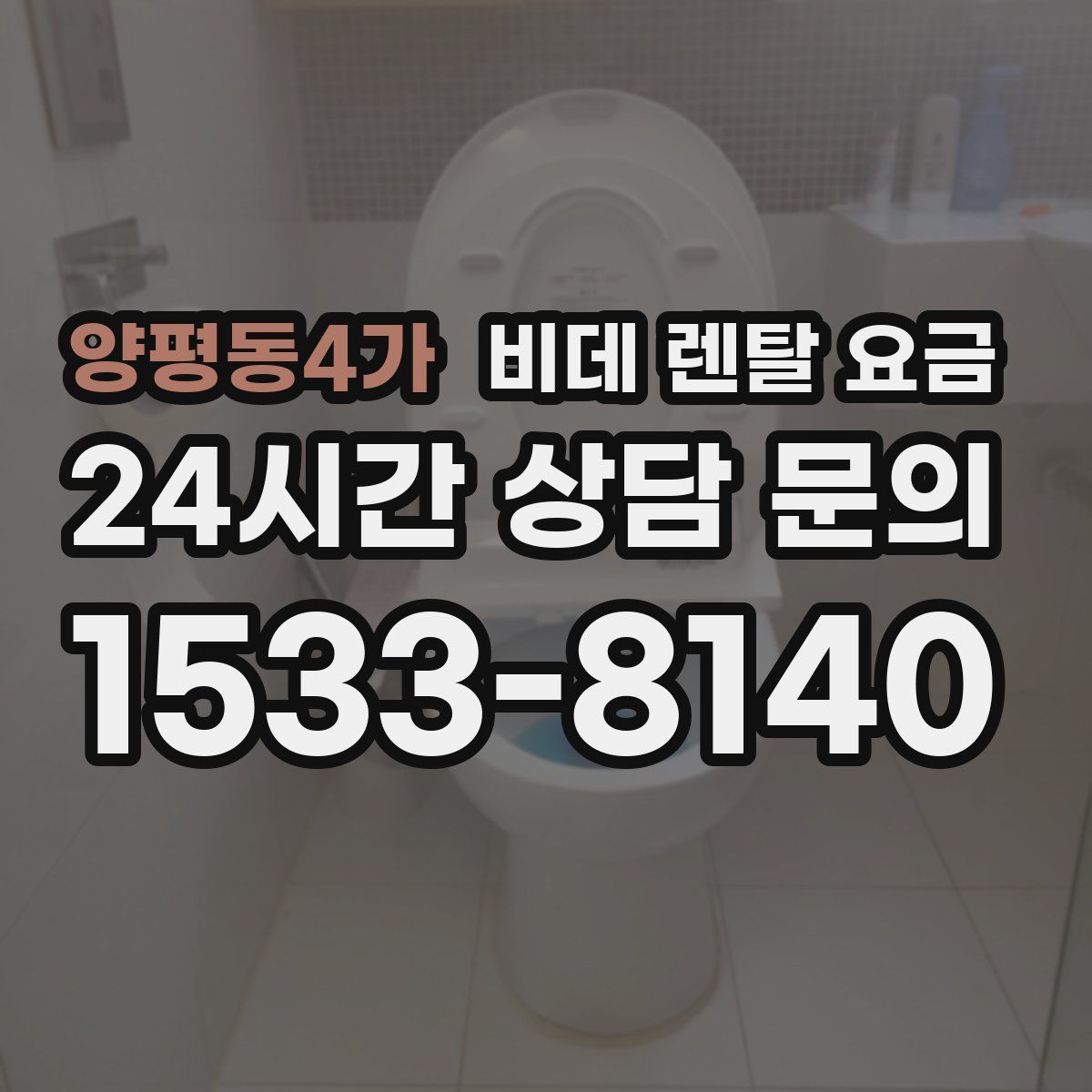 양평동4가 비데 렌탈 요금
