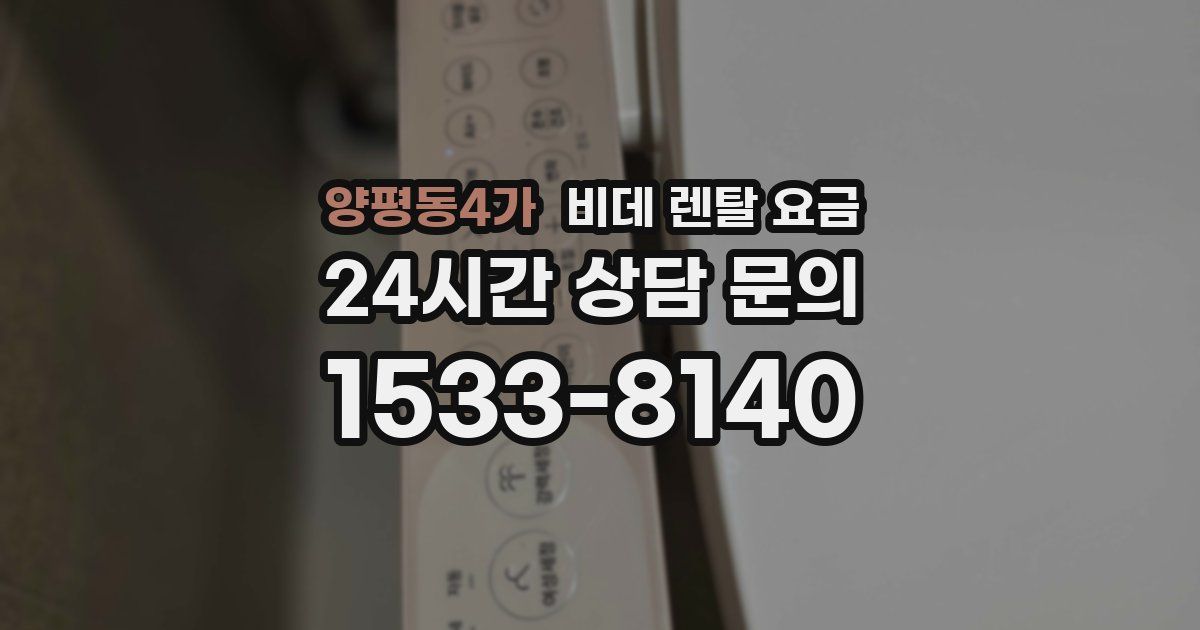 양평동4가 비데 렌탈 요금