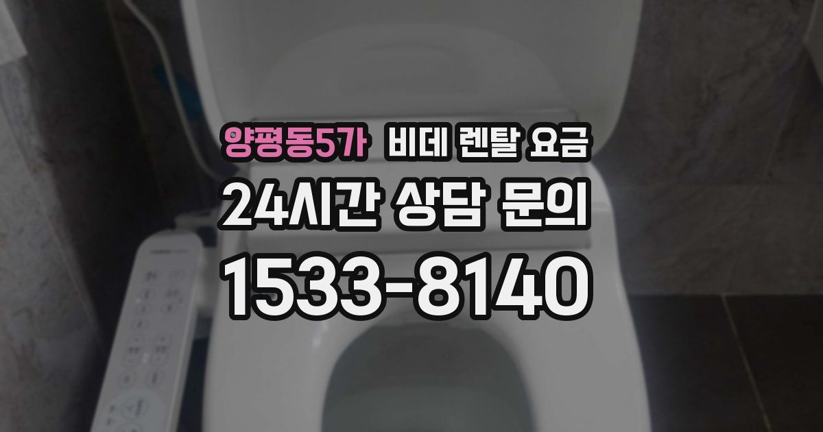 양평동5가 비데 렌탈 요금