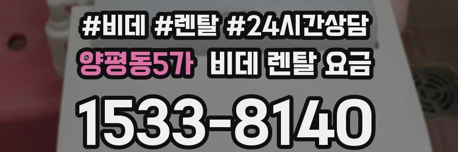양평동5가 비데 렌탈 요금