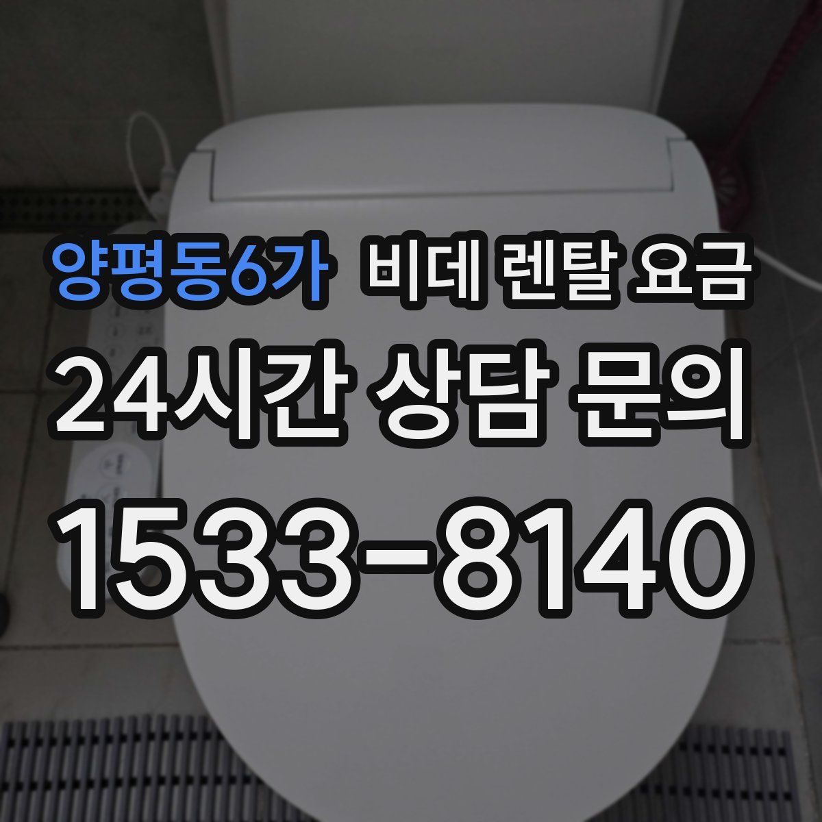 양평동6가 비데 렌탈 요금