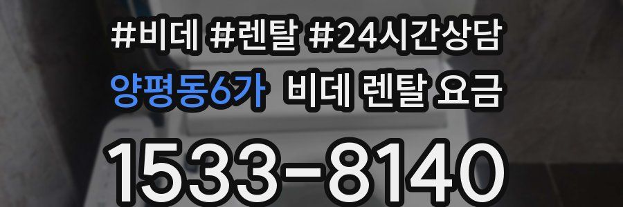 양평동6가 비데 렌탈 요금