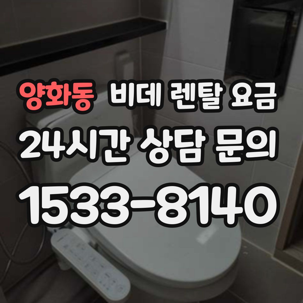 양화동 비데 렌탈 요금