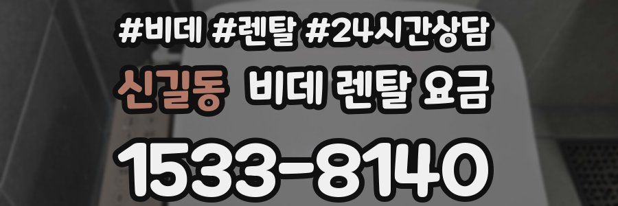 신길동 비데 렌탈 요금