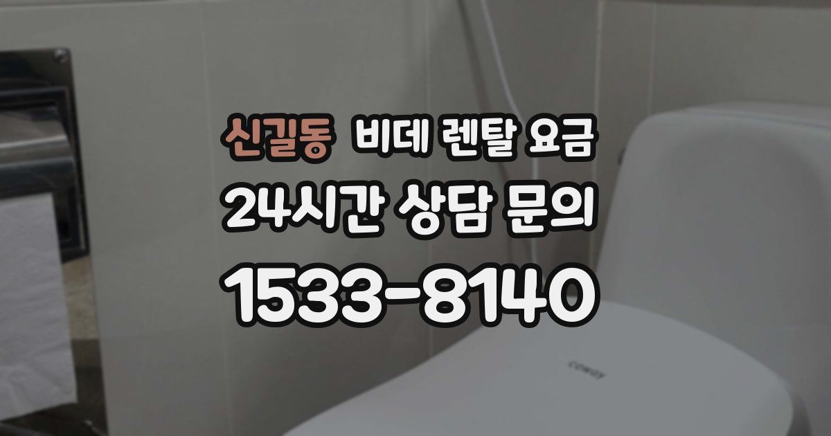신길동 비데 렌탈 요금