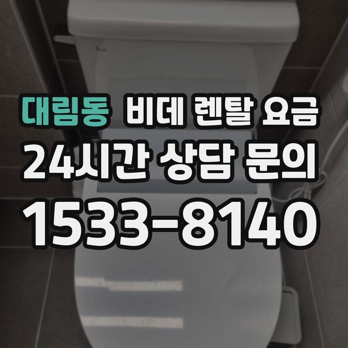 대림동 비데 렌탈 요금 가성비를 따질 때 봐야 할 항목들