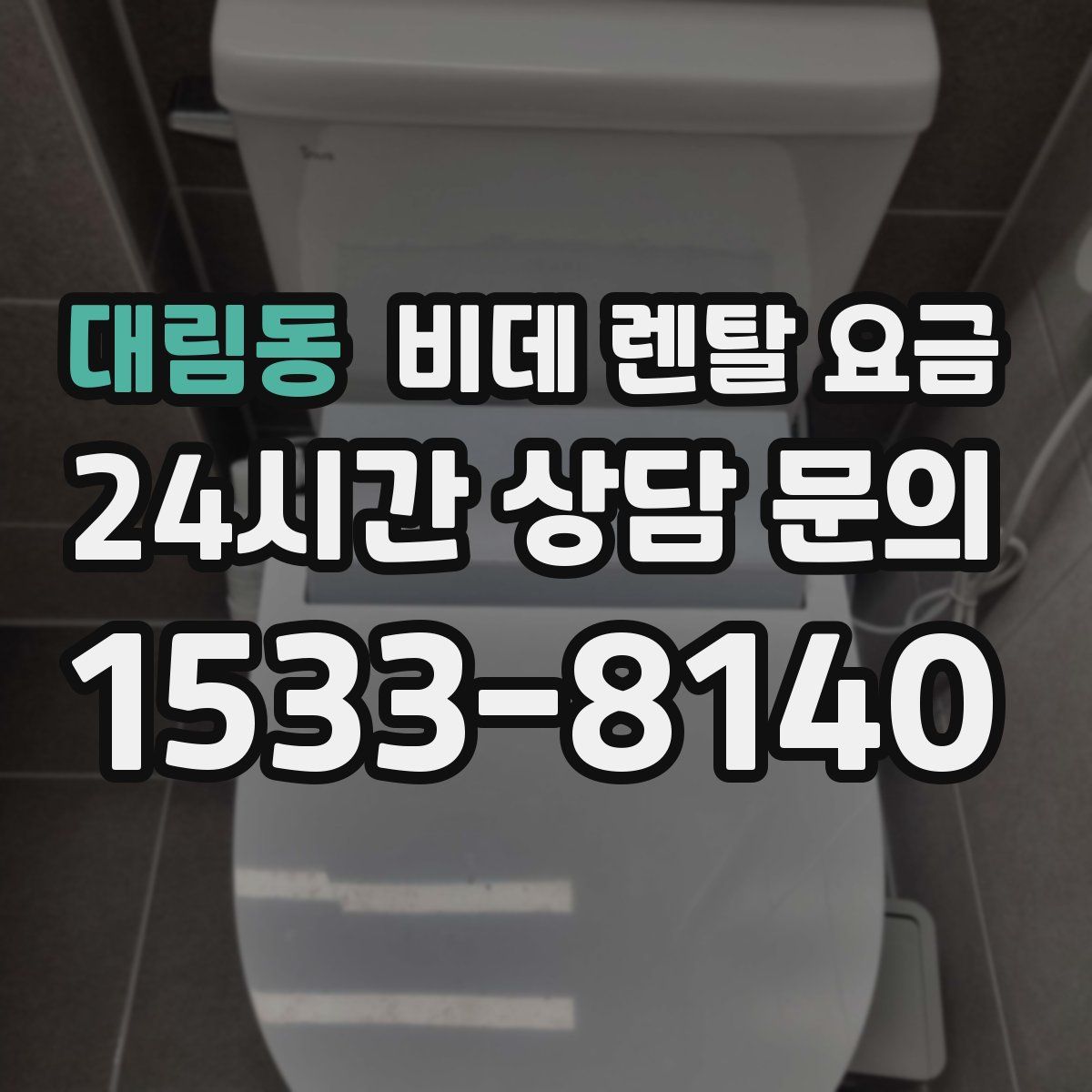 대림동 비데 렌탈 요금