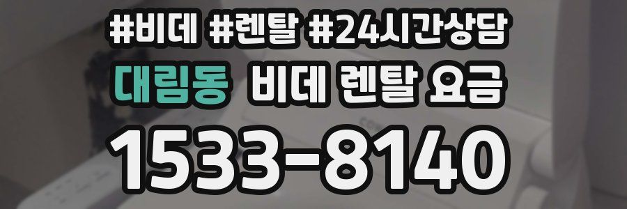 대림동 비데 렌탈 요금
