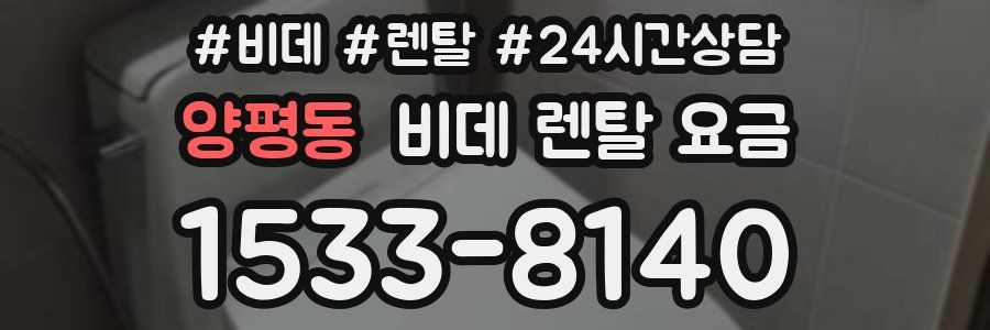 양평동 비데 렌탈 요금
